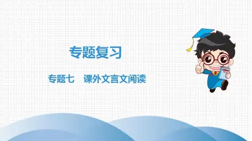 专题复习 专题七 八年级下语文课外文言文阅读