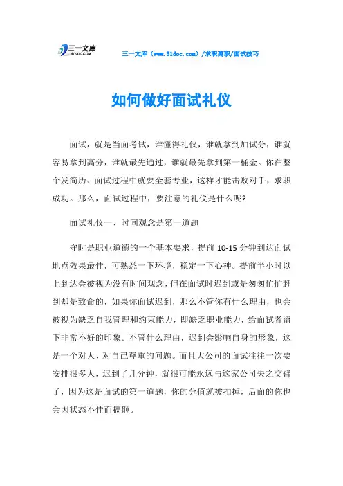 面试技巧如何做好面试礼仪