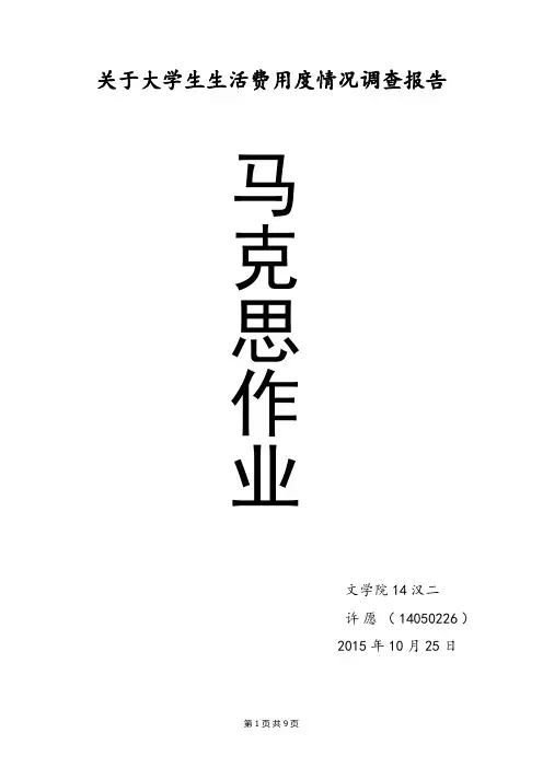关于大学生生活费用度情况调查报告