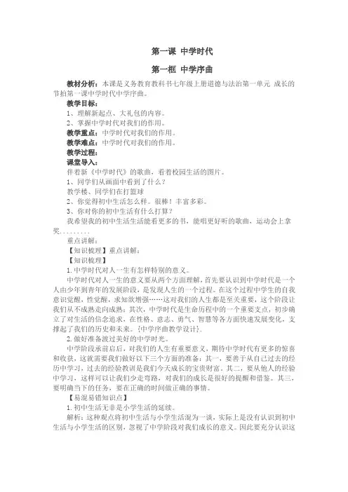 人教版《道德与法治》七年级上册教案：1.1 中学序曲