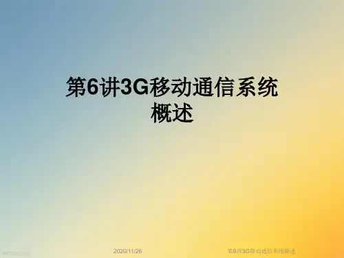 第6讲3G移动通信系统概述
