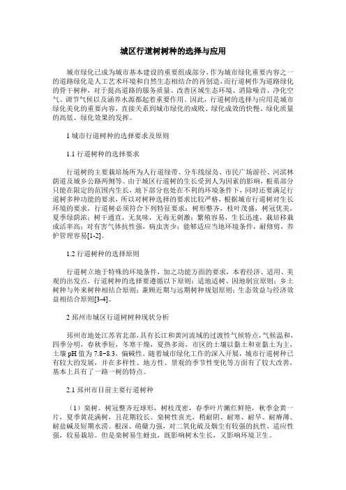 城区行道树树种的选择与应用