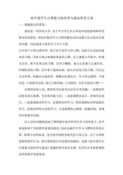 低年级学生计算能力的培养与提高研究方案