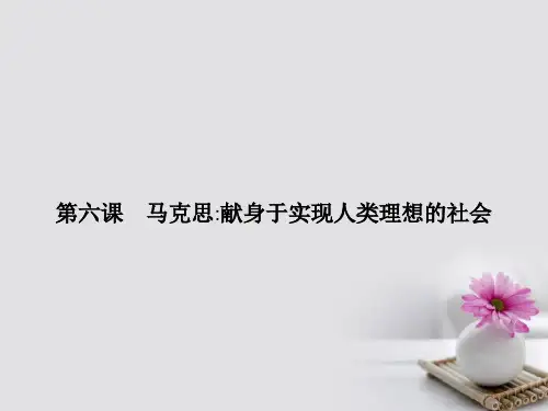高中语文第六课马克思献身于实现人类理想的社会课件新人教版选修《中外传记选读》