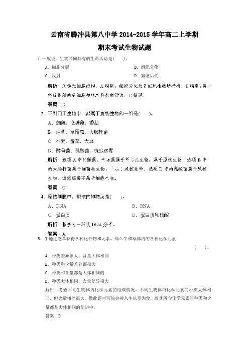 【生物】云南省腾冲县第八中学2014-2015学年高二上学期期末考试