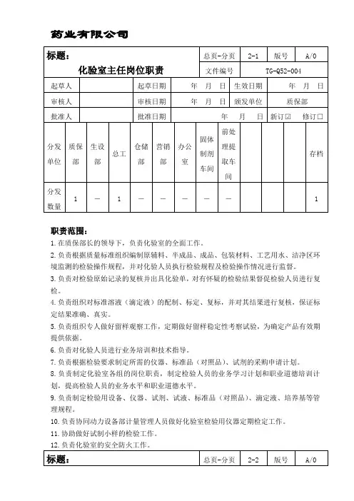 化验室主任岗位职责