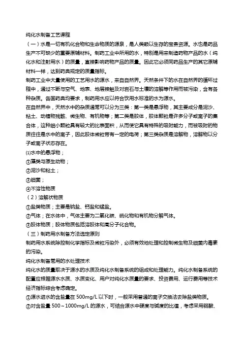 纯化水制备工艺课程 Microsoft Word 文档