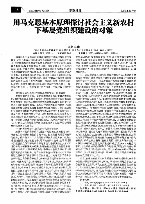 用马克思基本原理探讨社会主义新农村下基层党组织建设的对策