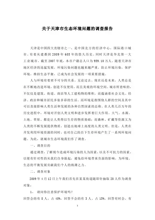 关于天津市生态环境问题的调查报告