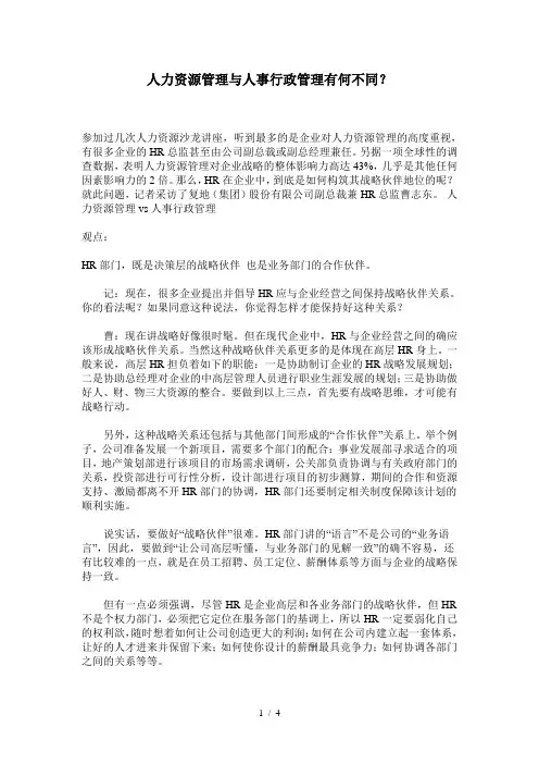 人力资源管理与人事行政管理有何不同