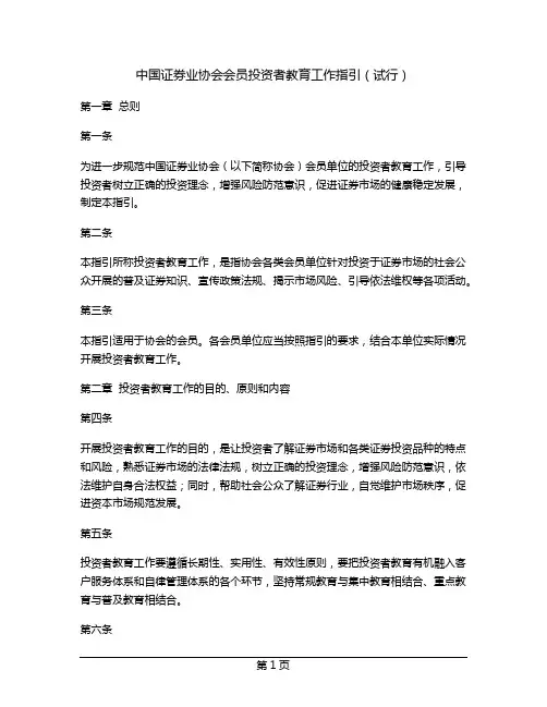 中国证券业协会会员投资者教育工作指引(试行)