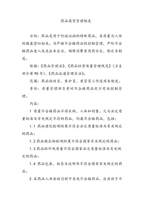 药品退货管理制度
