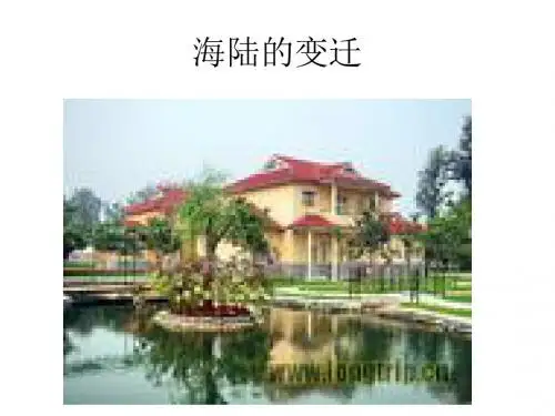 初一地理《海陆的变迁》PPT课件