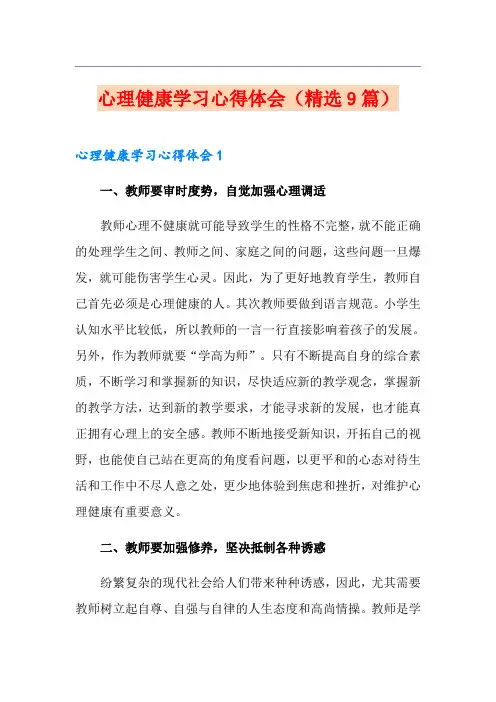 心理健康学习心得体会(精选9篇)