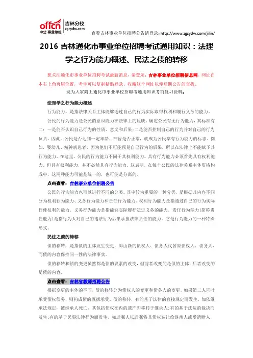 2016吉林通化市事业单位招聘考试通用知识：法理学之行为能力概述、民法之债的转移