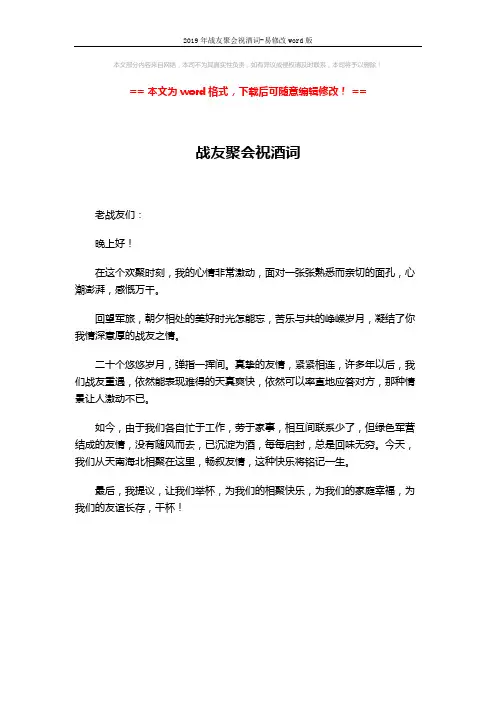 2019年战友聚会祝酒词-易修改word版 (1页)