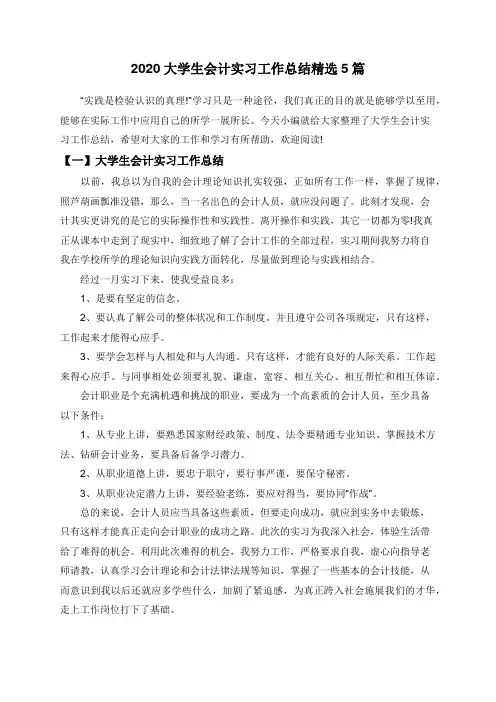 2020大学生会计实习工作总结精选5篇
