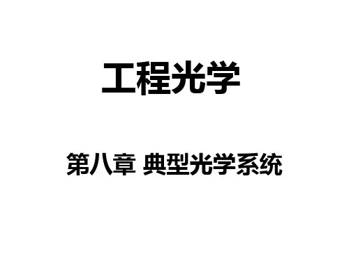 工程光学 第八章 典型光学系统