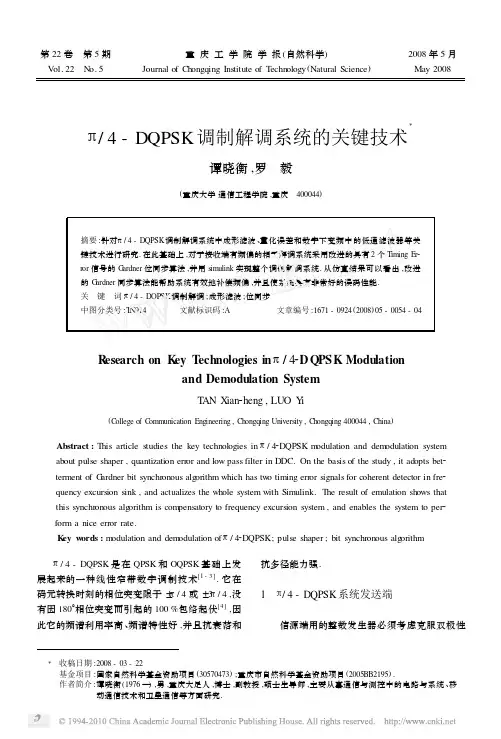 pi_4_DQPSK调制解调系统的关键技术