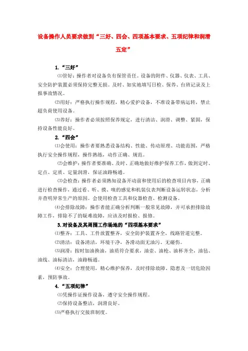 设备操作维修人员要求做到