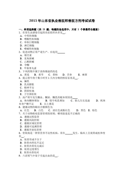 2015年山东省执业兽医师兽医方剂考试试卷