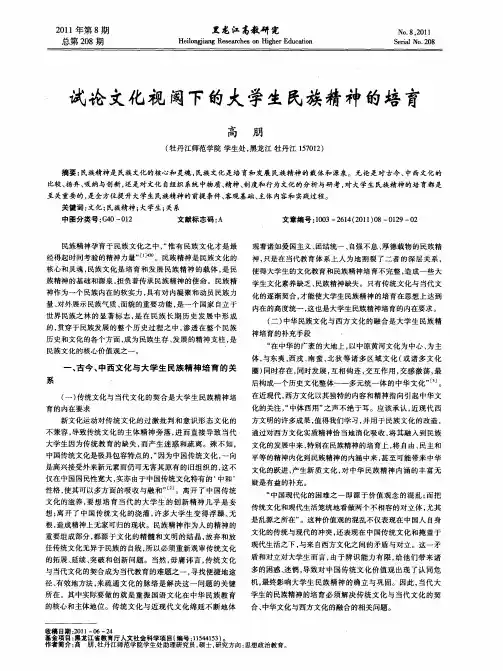 试论文化视阈下的大学生民族精神的培育