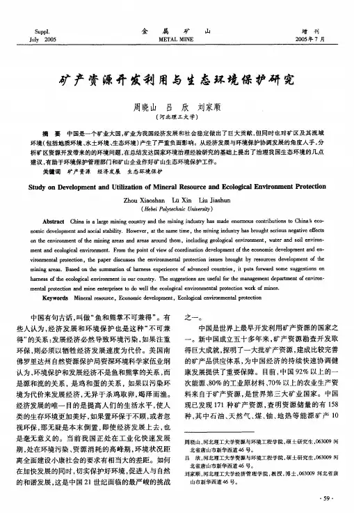 矿产资源开发利用与生态环境保护研究