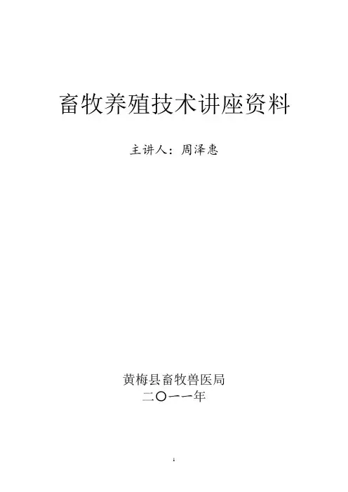 畜牧养殖技术讲座资料10
