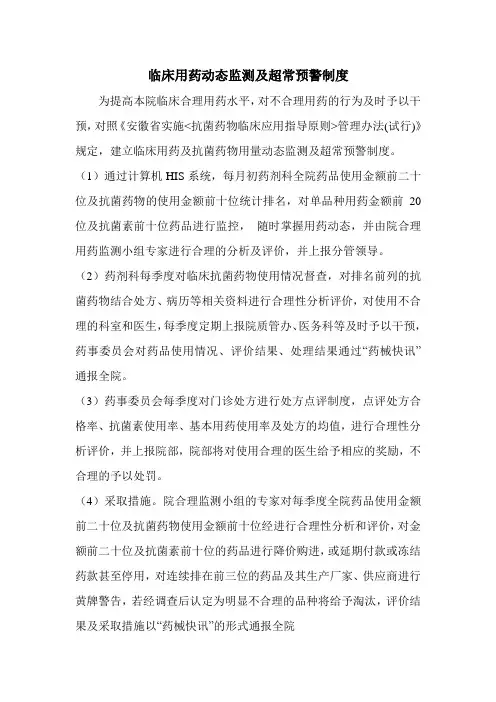 临床用药动态监测及超常预警制度