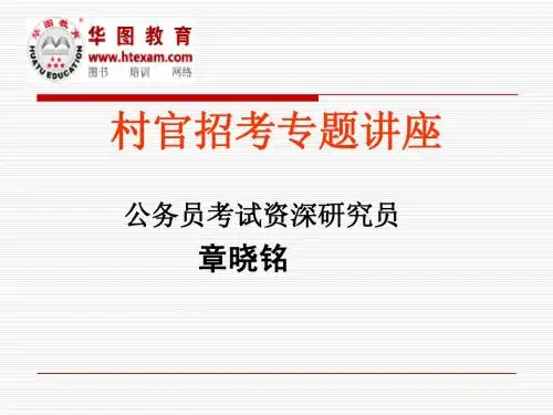 2011村官考试讲座(华图名师章晓铭讲授)