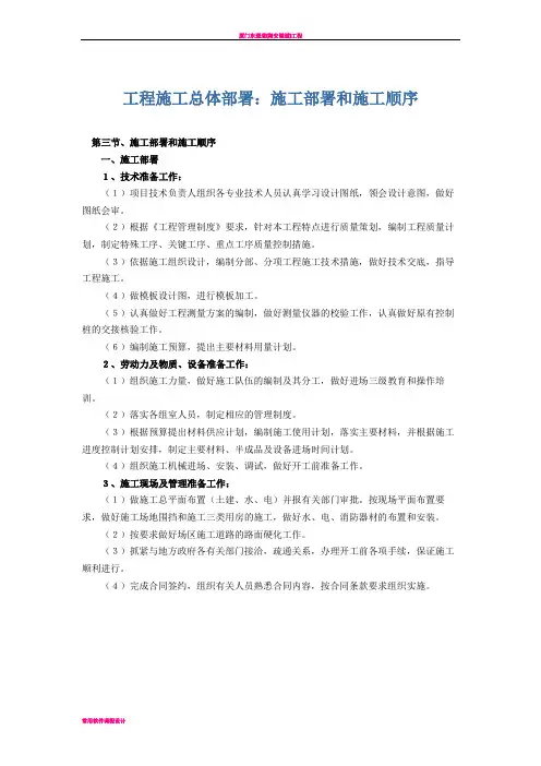 工程施工总体部署：施工部署和施工顺序