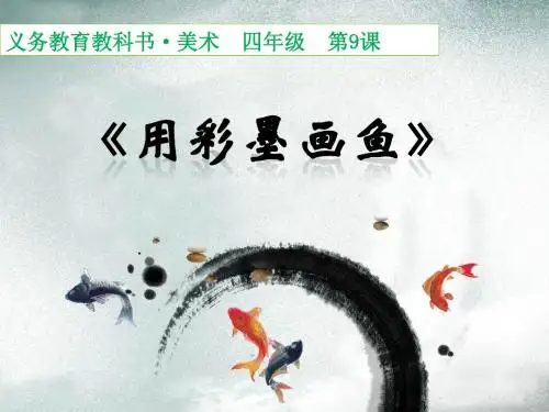 第09课《用彩墨画鱼》