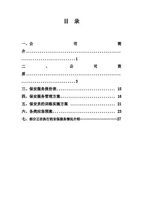 安保服务方案 2