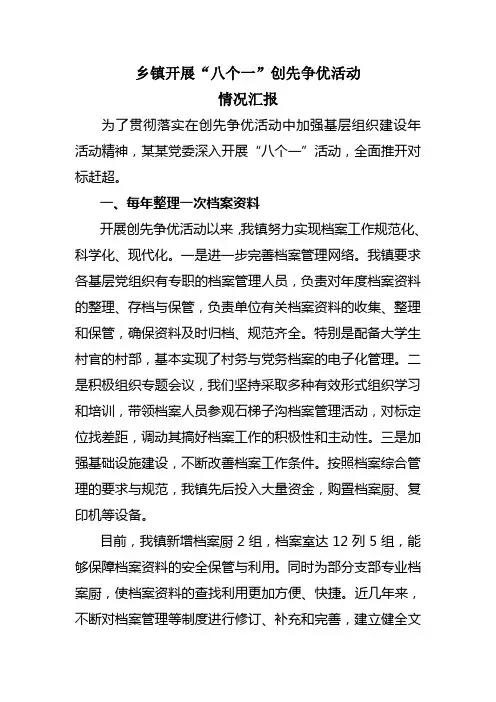 某镇八个一活动报告