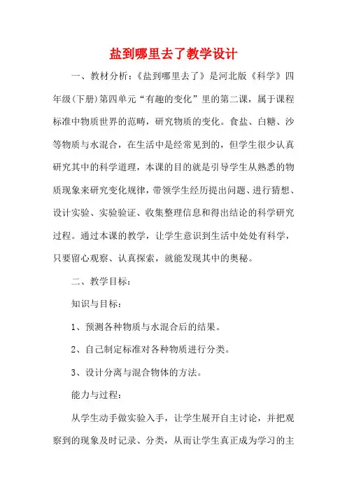 名师教案盐到哪里去了教学设计