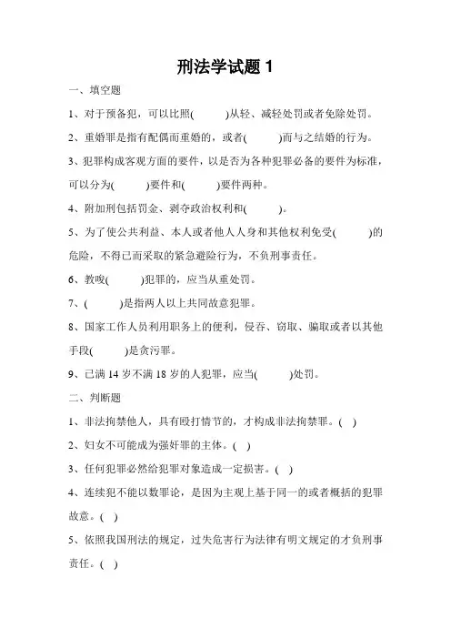 刑法学试题1