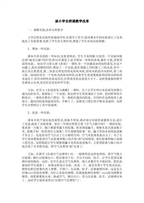 谈小学自然课教学改革