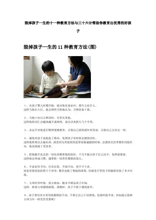 毁掉孩子一生的十一种教育方法与三十六计帮助你教育出优秀的好孩子