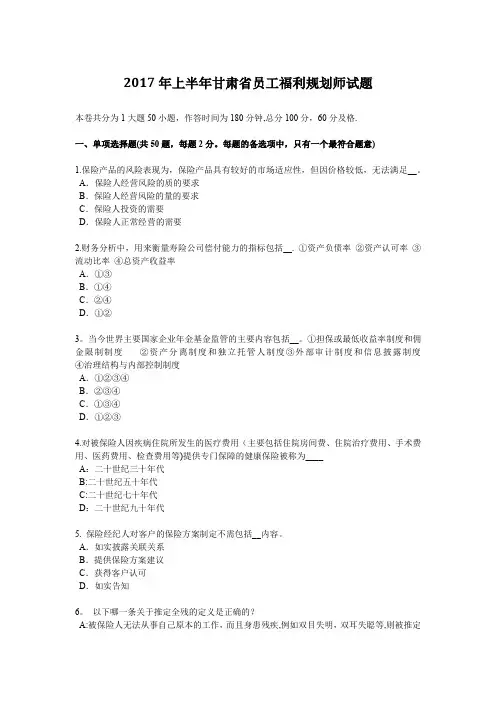 2017年上半年甘肃省员工福利规划师试题