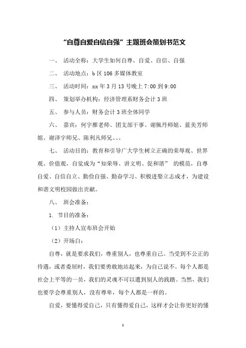 “自尊自爱自信自强”主题班会策划书范文