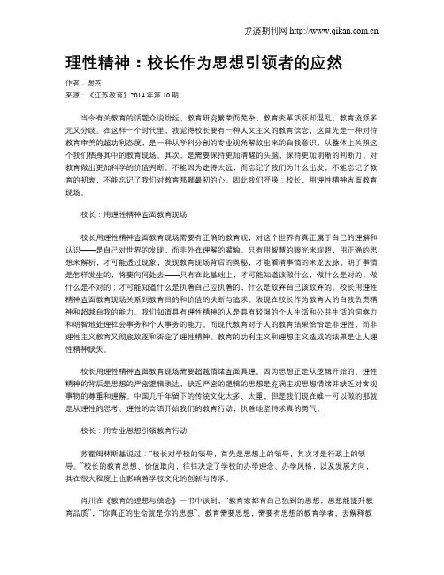 理性精神：校长作为思想引领者的应然
