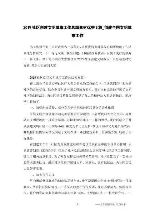 2019社区创建文明城市工作总结素材优秀3篇_创建全国文明城市工作