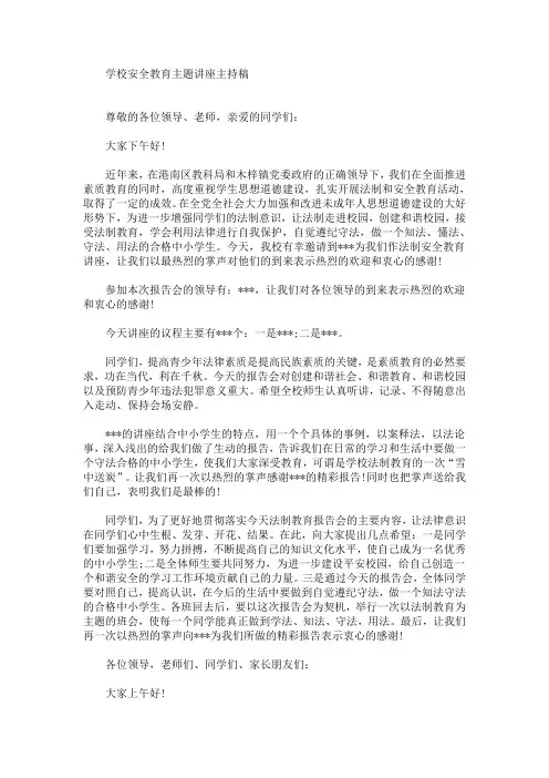 最新学校安全教育主题讲座主持稿