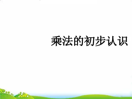 (二上)数学PPT课件-1.2 乘法的初步认识 ︳青岛版 (23张)