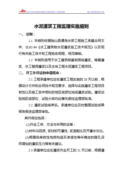 水泥灌浆工程监理实施细则