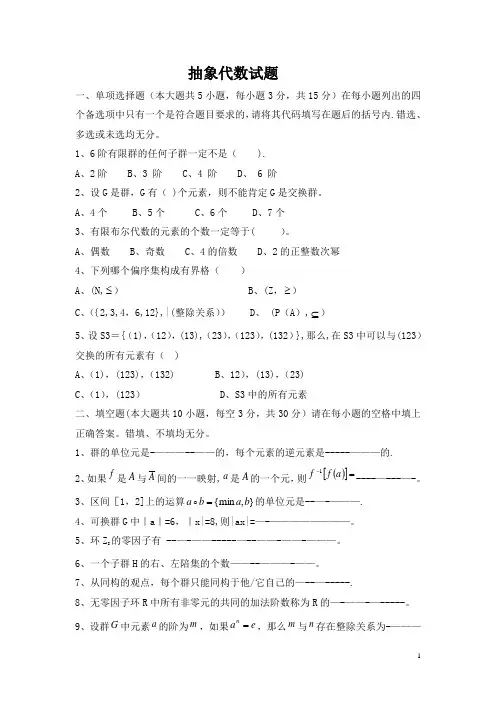 抽象代数期末考试试卷及答案