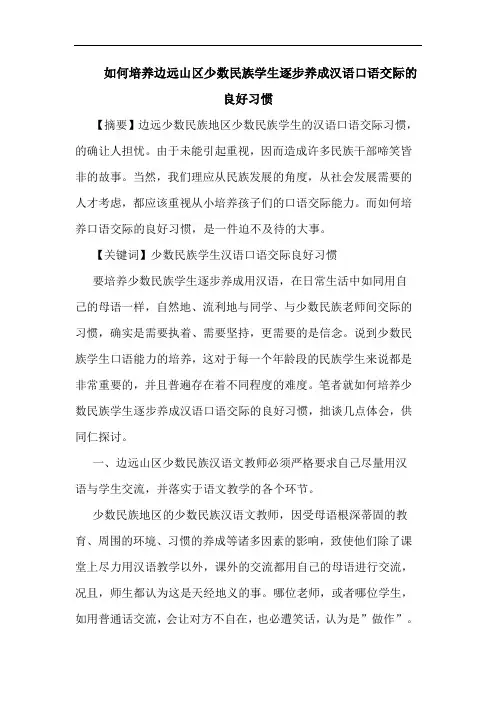 如何培养边远山区少数民族学生逐步养成汉语口语交际良好习惯论文