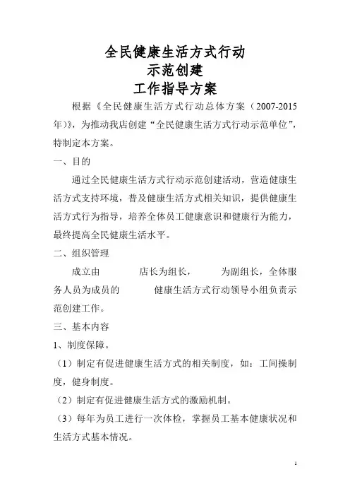 xx餐厅全民健康生活方式行动示范创建工作指导方案