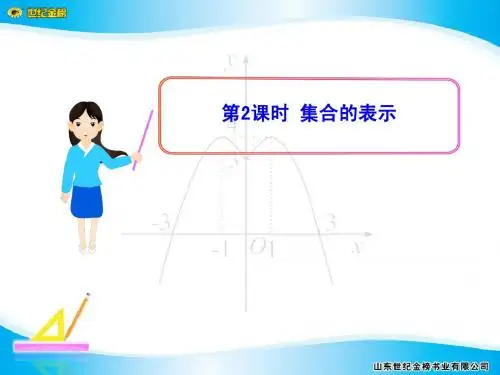 1.1.1.2 集合的表示