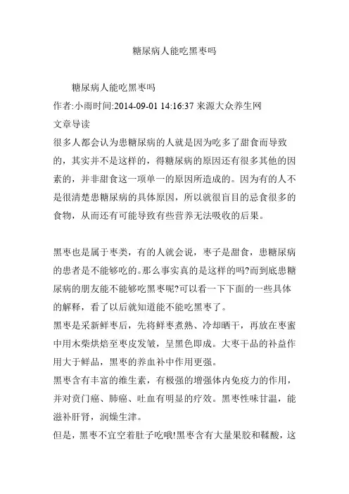糖尿病人能吃黑枣吗